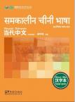 Contemporary Chinese for Beginners (Character book) Hindi edition