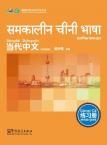 Contemporary Chinese for Beginners (Exercise book) Hindi edition