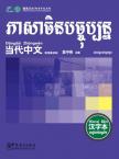 Contemporary Chinese for Beginners (Character book) Cambodian edition