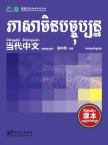 Contemporary Chinese for Beginners (Textbook) Cambodian edition