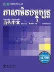 Contemporary Chinese for Beginners (Exercise book) Cambodian edition