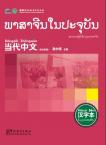 Contemporary Chinese for Beginners (Character book) Laotian edition