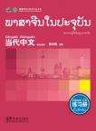 Contemporary Chinese for Beginners (Exercise book) Laotian edition