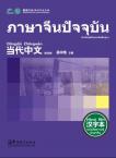 Contemporary Chinese for Beginners (Character book) Thai edition