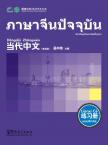 Contemporary Chinese for Beginners (Exercise book) Thai edition