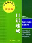 New Approaches to Learning Chinese Series-Intensive Spoken Chinese (oral course)-French edition(with MP3)