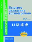 New Approaches to Learning Chinese Series-Intensive Spoken Chinese (oral course)-Russian edition(with MP3)