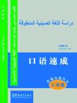 New Approaches to Learning Chinese Series-Intensive Spoken Chinese (oral course)-Arabic edition(with MP3)