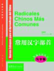New Approaches to Learning Chinese Series-The Most Common Chinese Radicals (writing course)-Spanish edition