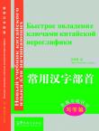 New Approaches to Learning Chinese Series-The Most Common Chinese Radicals (writing course)-Russian edition