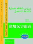 New Approaches to Learning Chinese Series-The Most Common Chinese Radicals (writing course)-Arabic edition