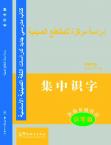 New Approaches to Learning Chinese Series--Rapid Literacy in Chinese (comprehensive course)-Arabic edition(with MP3)