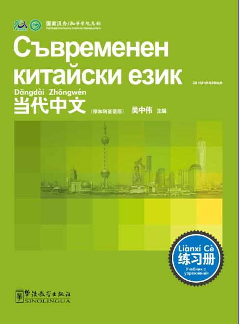 Contemporary Chinese for Beginners (Exercise book) Bulgarian edition