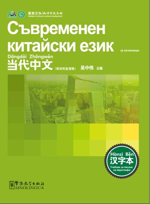 Contemporary Chinese for Beginners (Character book) Bulgarian edition