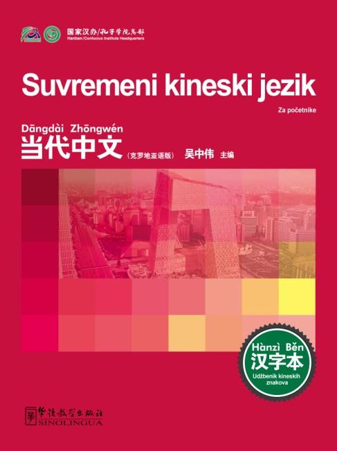 Contemporary Chinese for Beginners (Character book) Croatian edition