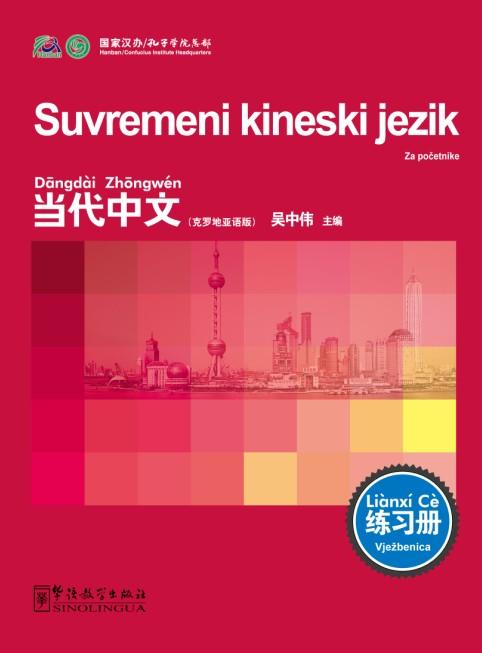 Contemporary Chinese for Beginners (Exercise book) Croatian edition
