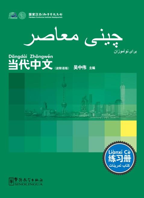 Contemporary Chinese for Beginners (Exercise book) Farsi edition