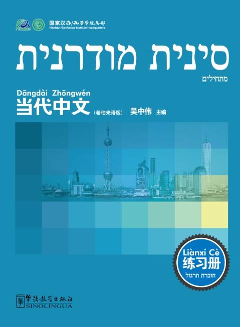 Contemporary Chinese for Beginners (Exercise book) Hebrew edition