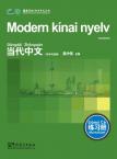 Contemporary Chinese for Beginners (Exercise book) Hungarian edition