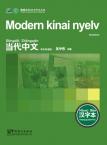 Contemporary Chinese for Beginners (Character book) Hungarian edition