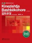 Contemporary Chinese for Beginners (Character book) Albanian edition