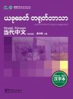 Contemporary Chinese for Beginners (Character book) Burmese edition