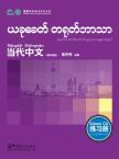Contemporary Chinese for Beginners (Exercise book) Burmese edition