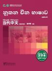Contemporary Chinese for Beginners (Character book) Singhalese  edition