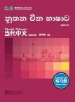 Contemporary Chinese for Beginners (Exercise book) Singhalese  edition