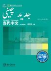 Contemporary Chinese for Beginners (Exercise book) Urdu edition