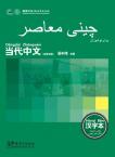 Contemporary Chinese for Beginners (Character book) Farsi edition