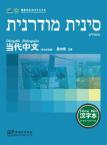 Contemporary Chinese for Beginners (Character book) Hebrew edition