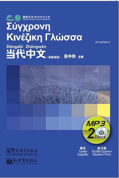 Contemporary Chinese for Beginners (MP3) Greek edition