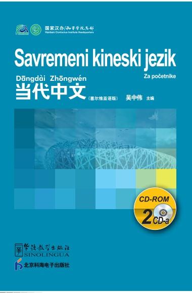 Contemporary Chinese for Beginners (CD-ROM) Serbian edition