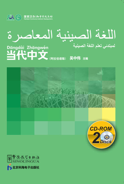Contemporary Chinese for Beginners (CD-ROM) Arabic edition