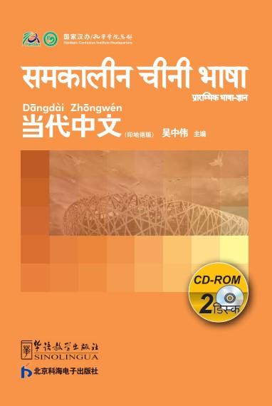 Contemporary Chinese for Beginners (CD-ROM) Hindi edition