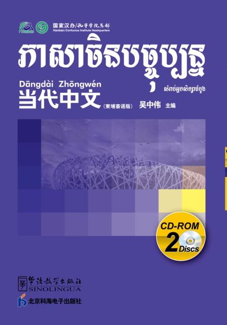 Contemporary Chinese for Beginners (CD-ROM) Cambodian edition