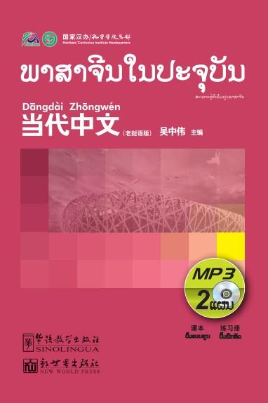 Contemporary Chinese for Beginners (MP3) Laotian edition