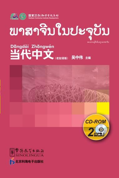 Contemporary Chinese for Beginners (CD-ROM) Laotian edition