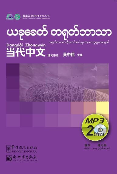 Contemporary Chinese for Beginners (MP3) Burmese edition