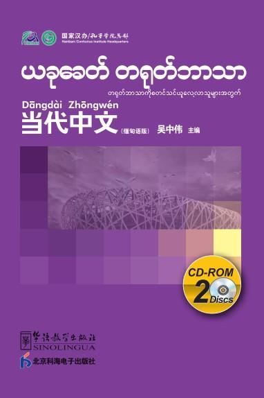Contemporary Chinese for Beginners (CD-ROM) Burmese edition