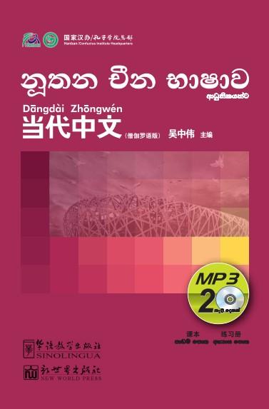 Contemporary Chinese for Beginners (MP3) Singhalese  edition