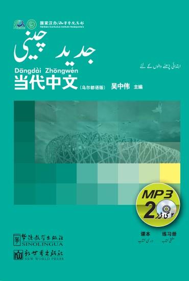 Contemporary Chinese for Beginners (MP3) Urdu edition