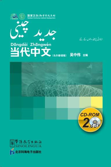 Contemporary Chinese for Beginners (CD-ROM) Urdu edition