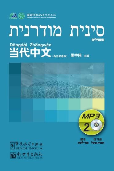 Contemporary Chinese for Beginners (MP3) Hebrew edition