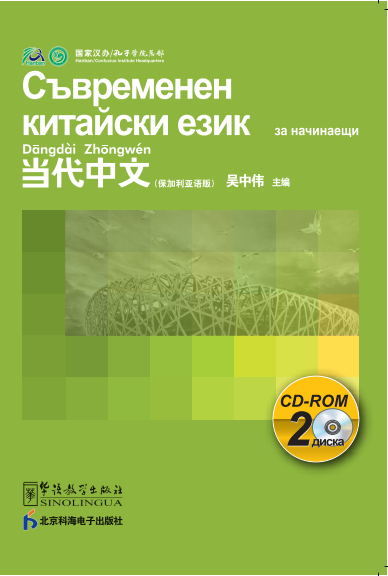 Contemporary Chinese for Beginners (CD-ROM) Bulgarian edition