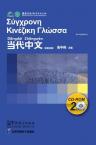 Contemporary Chinese for Beginners (CD-ROM) Greek edition