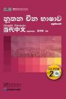 Contemporary Chinese for Beginners (CD-ROM) Singhalese  edition