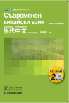 《当代中文》入门级 CD-ROM（保加利亚语版）