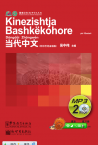 Contemporary Chinese for Beginners (MP3) Albanian edition